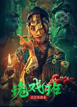 Chuyện Lạ Dân Gian: Ngụy Hi Ban | Folklore strange smell of the strange troupe (2023) Chuyện Lạ Dân Gian: Ngụy Hi Ban | Folklore strange smell of the strange troupe (2023)