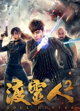 Độ linh nhân 2 | Soul Hunter 2 (2018) Độ linh nhân 2 | Soul Hunter 2 (2018)